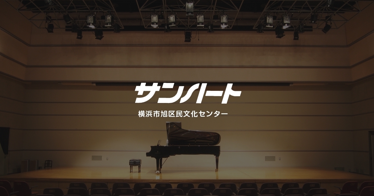 第12回サンハート・アンサンブル・コンクール | 公演情報 | サンハート 横浜市旭区民文化センター